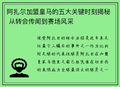 阿扎尔加盟皇马的五大关键时刻揭秘 从转会传闻到赛场风采