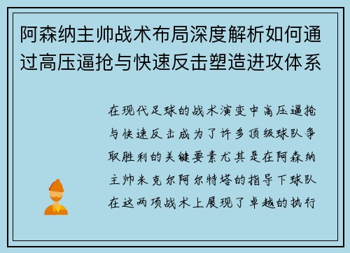 阿森纳主帅战术布局深度解析如何通过高压逼抢与快速反击塑造进攻体系
