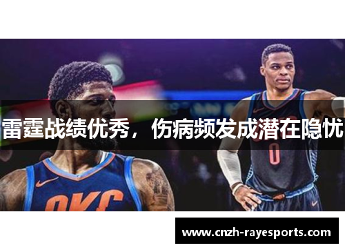 雷霆战绩优秀，伤病频发成潜在隐忧
