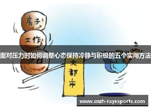 面对压力时如何调整心态保持冷静与积极的五个实用方法 面对压力时如何调整心态保持冷静与积极的五个实用方法