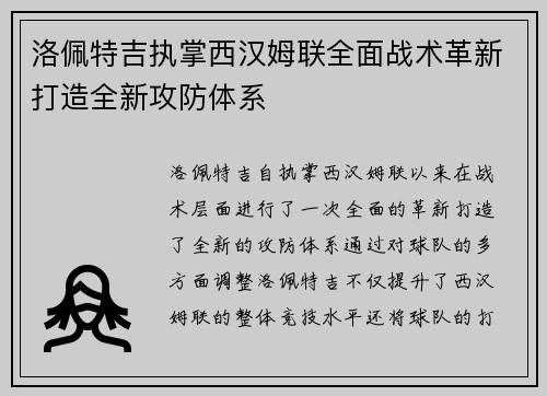 洛佩特吉执掌西汉姆联全面战术革新打造全新攻防体系