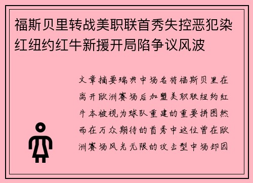 福斯贝里转战美职联首秀失控恶犯染红纽约红牛新援开局陷争议风波