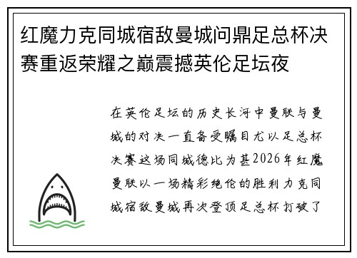 红魔力克同城宿敌曼城问鼎足总杯决赛重返荣耀之巅震撼英伦足坛夜