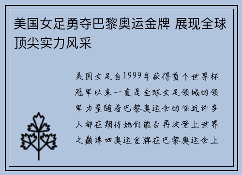 美国女足勇夺巴黎奥运金牌 展现全球顶尖实力风采