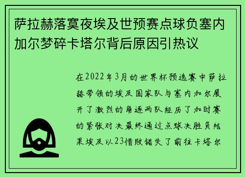 萨拉赫落寞夜埃及世预赛点球负塞内加尔梦碎卡塔尔背后原因引热议