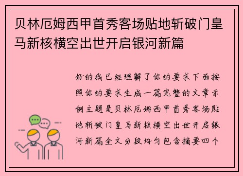 贝林厄姆西甲首秀客场贴地斩破门皇马新核横空出世开启银河新篇