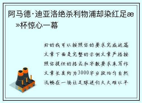 阿马德·迪亚洛绝杀利物浦却染红足总杯惊心一幕