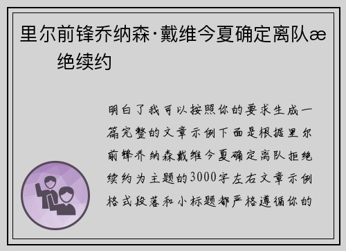 里尔前锋乔纳森·戴维今夏确定离队拒绝续约