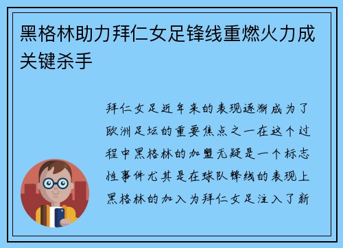 黑格林助力拜仁女足锋线重燃火力成关键杀手
