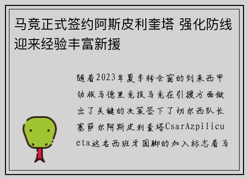 马竞正式签约阿斯皮利奎塔 强化防线迎来经验丰富新援