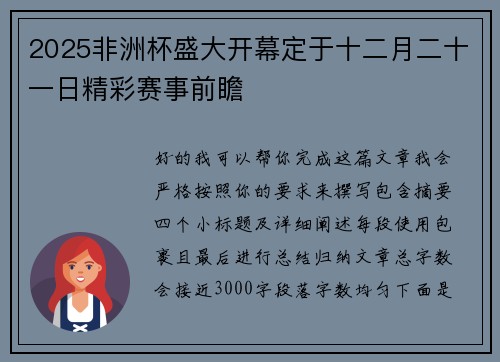 2025非洲杯盛大开幕定于十二月二十一日精彩赛事前瞻
