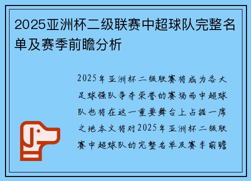 2025亚洲杯二级联赛中超球队完整名单及赛季前瞻分析