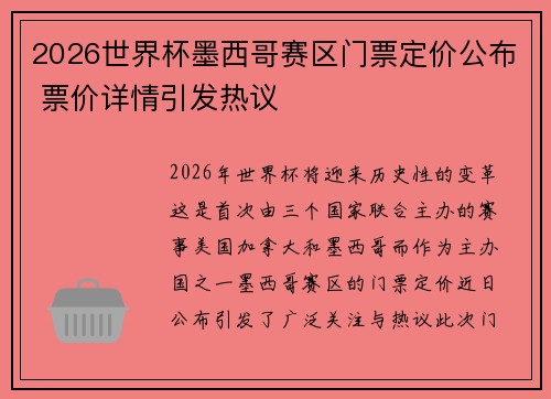 2026世界杯墨西哥赛区门票定价公布 票价详情引发热议