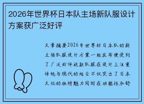 2026年世界杯日本队主场新队服设计方案获广泛好评