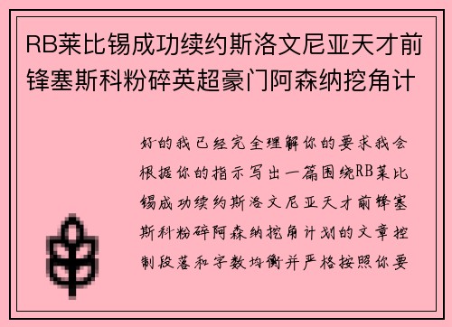RB莱比锡成功续约斯洛文尼亚天才前锋塞斯科粉碎英超豪门阿森纳挖角计划