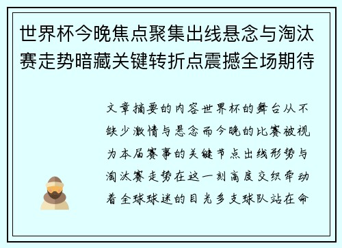 世界杯今晚焦点聚集出线悬念与淘汰赛走势暗藏关键转折点震撼全场期待爆发