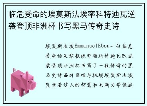 临危受命的埃莫斯法埃率科特迪瓦逆袭登顶非洲杯书写黑马传奇史诗