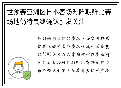 世预赛亚洲区日本客场对阵朝鲜比赛场地仍待最终确认引发关注