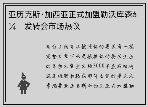 亚历克斯·加西亚正式加盟勒沃库森引发转会市场热议