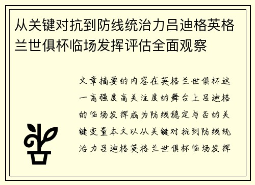 从关键对抗到防线统治力吕迪格英格兰世俱杯临场发挥评估全面观察