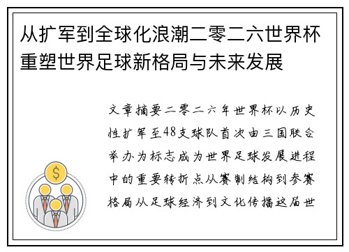 从扩军到全球化浪潮二零二六世界杯重塑世界足球新格局与未来发展
