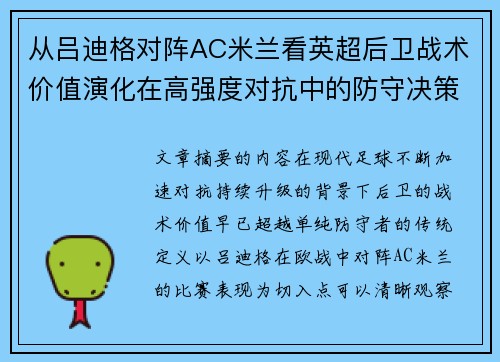 从吕迪格对阵AC米兰看英超后卫战术价值演化在高强度对抗中的防守决策