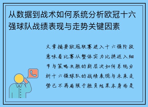 从数据到战术如何系统分析欧冠十六强球队战绩表现与走势关键因素