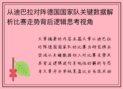 从迪巴拉对阵德国国家队关键数据解析比赛走势背后逻辑思考视角