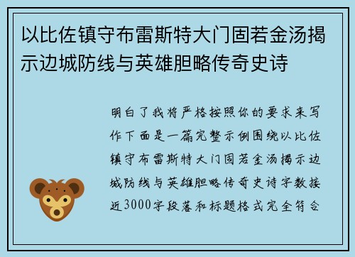 以比佐镇守布雷斯特大门固若金汤揭示边城防线与英雄胆略传奇史诗