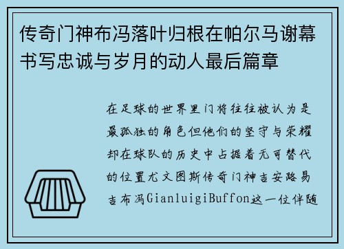 传奇门神布冯落叶归根在帕尔马谢幕书写忠诚与岁月的动人最后篇章