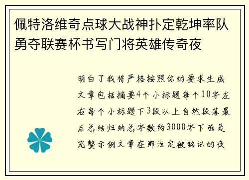 佩特洛维奇点球大战神扑定乾坤率队勇夺联赛杯书写门将英雄传奇夜