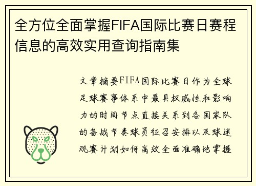 全方位全面掌握FIFA国际比赛日赛程信息的高效实用查询指南集
