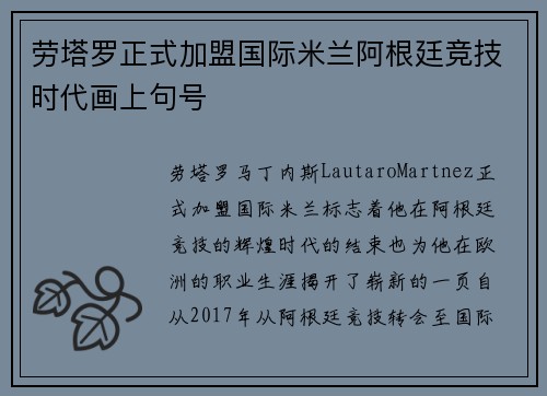 劳塔罗正式加盟国际米兰阿根廷竞技时代画上句号