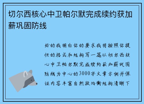 切尔西核心中卫帕尔默完成续约获加薪巩固防线