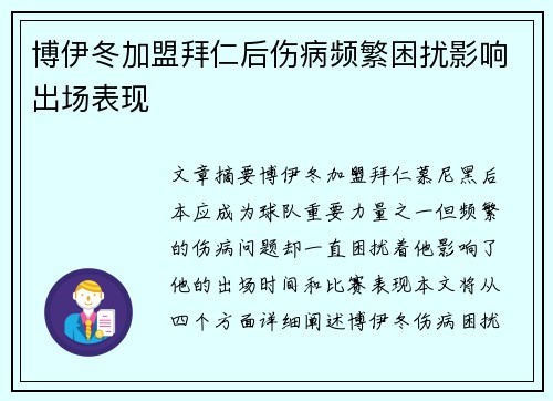 博伊冬加盟拜仁后伤病频繁困扰影响出场表现