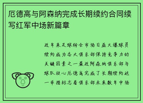 厄德高与阿森纳完成长期续约合同续写红军中场新篇章