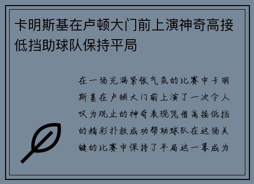 卡明斯基在卢顿大门前上演神奇高接低挡助球队保持平局