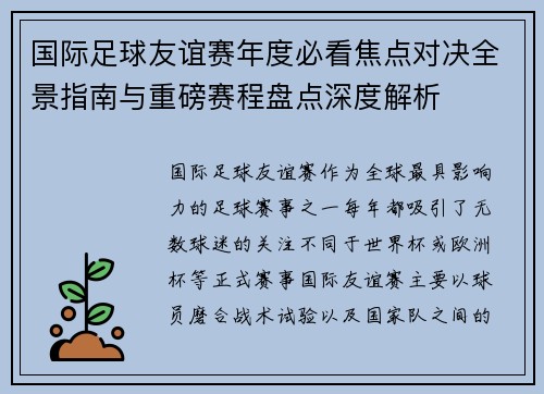 国际足球友谊赛年度必看焦点对决全景指南与重磅赛程盘点深度解析