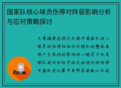 国家队核心球员伤停对阵容影响分析与应对策略探讨