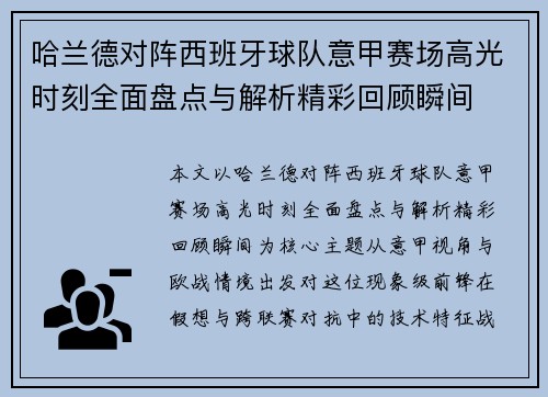 哈兰德对阵西班牙球队意甲赛场高光时刻全面盘点与解析精彩回顾瞬间