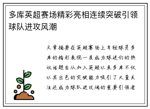 多库英超赛场精彩亮相连续突破引领球队进攻风潮