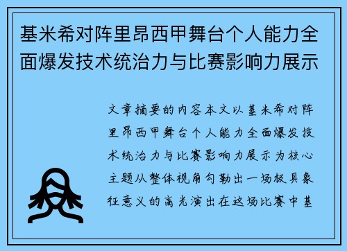 基米希对阵里昂西甲舞台个人能力全面爆发技术统治力与比赛影响力展示