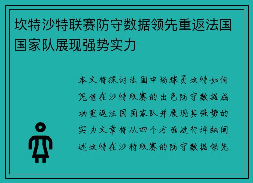 坎特沙特联赛防守数据领先重返法国国家队展现强势实力