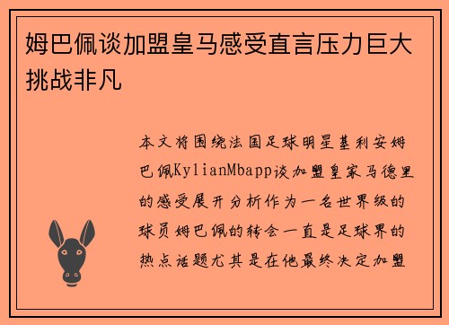 姆巴佩谈加盟皇马感受直言压力巨大挑战非凡