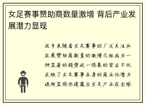 女足赛事赞助商数量激增 背后产业发展潜力显现