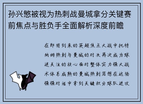 孙兴慜被视为热刺战曼城拿分关键赛前焦点与胜负手全面解析深度前瞻 孙兴慜被视为热刺战曼城拿分关键赛前焦点与胜负手全面解析深度前瞻