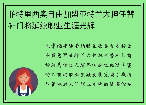 帕特里西奥自由加盟亚特兰大担任替补门将延续职业生涯光辉 帕特里西奥自由加盟亚特兰大担任替补门将延续职业生涯光辉