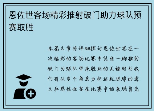 恩佐世客场精彩推射破门助力球队预赛取胜 恩佐世客场精彩推射破门助力球队预赛取胜