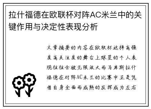 拉什福德在欧联杯对阵AC米兰中的关键作用与决定性表现分析 拉什福德在欧联杯对阵AC米兰中的关键作用与决定性表现分析