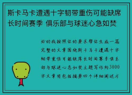 斯卡马卡遭遇十字韧带重伤可能缺席长时间赛季 俱乐部与球迷心急如焚 斯卡马卡遭遇十字韧带重伤可能缺席长时间赛季 俱乐部与球迷心急如焚